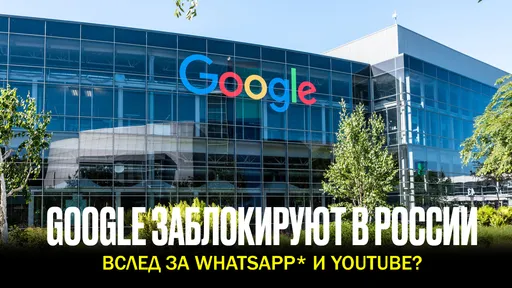 В России вслед за WhatsApp* и YouTube могут заблокировать и Google. Что об этом говорят депутаты?