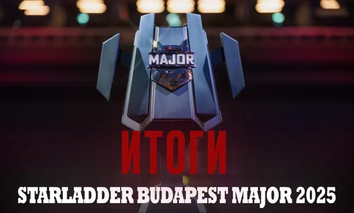 Итоги StarLadder Budapest Major 2025 по CS2