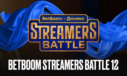BetBoom Streamers Battle 12 x Динамо по Dota 2: трансляции, расписание, результаты и призовой фонд