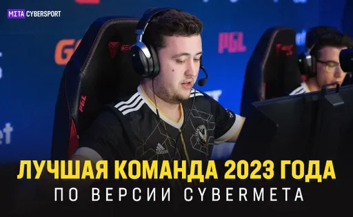 Team Vitality – лучшая команда 2023 года по версии CyberMeta