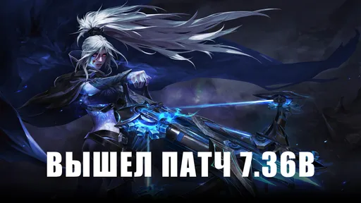 В Dota 2 вышел патч 7.36b: пофиксили Axe, Zeus и Sand King