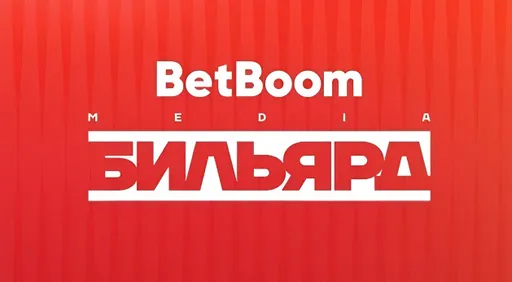 BetBoom Media Бильярд: турнирная сетка, участники, призовой фонд