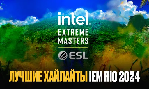 Самые яркие хайлайты турнира IEM Rio 2024