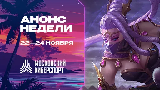 «Московский Киберспорт» анонсировал турниры по Dota 2, CS2 и HSBG на 22-24 ноября