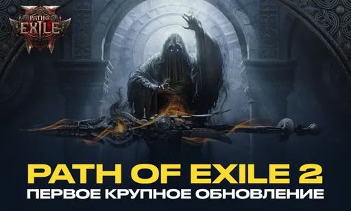 Path of Exile 2 получила первое крупное обновление: что изменили?