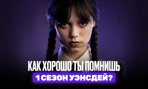Хорошо ли ты помнишь 1 сезон «Уэнсдей»? Тест на знание сериала от CyberMeta