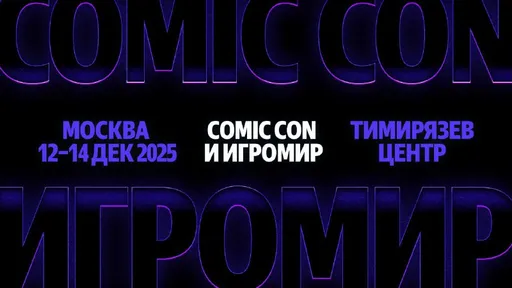 Яндекс и Кинопоиск объявили о проведении Comic Con и «Игромир» в 2025 году