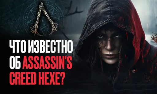 Assassin's Creed Hexe про ведьм: все детали и слухи об игре