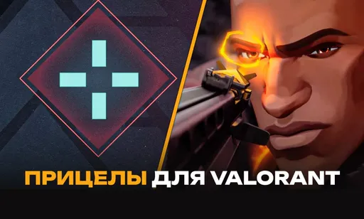 Прицелы для Valorant в 2026 году