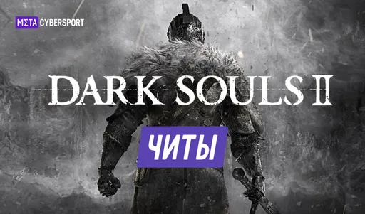 Все читы для Dark Souls 2