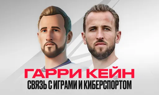 Кто такой Гарри Кейн, и как он связан с играми и киберспортом