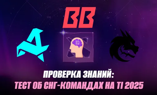 Всё ли ты знаешь об СНГ-командах на The International 2025?