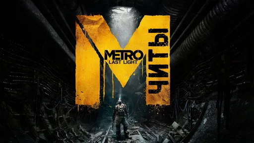 Все читы для Metro: Last Light