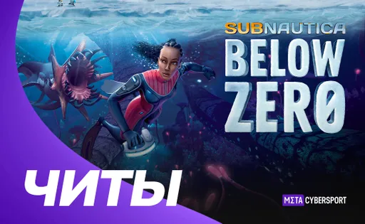 Все читы для Subnautica Below Zero