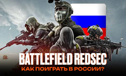Как РУ-геймерам сыграть в Battlefield REDSEC?