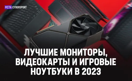 На что потратить деньги в Чёрную Пятницу: лучшие мониторы, видеокарты и игровые ноутбуки в 2023