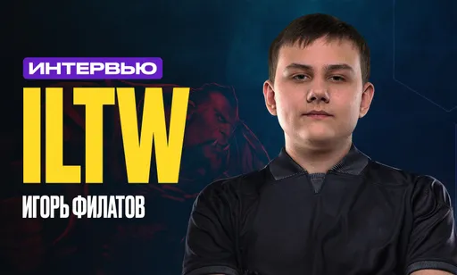Интервью с iLTW о TI 2024, Nigma Galaxy, стриминге, медиатурнирах и жизни после завершения карьеры
