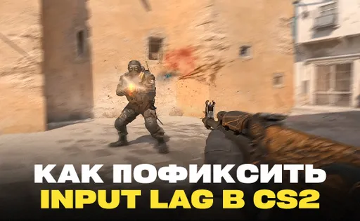 Гайд как пофиксить Input Lag в CS2: оптимальные настройки и рекомендации