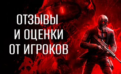 Отзывы игроков о Killing Floor 3: за что хвалят и ругают игру?