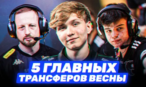 Воссоединение друзей и последняя надежда Astralis: 5 главных трансферов весны в CS2