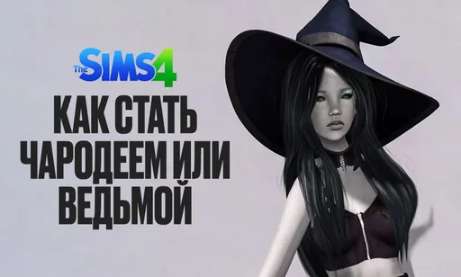Как стать чародеем или чародейкой в The Sims 4