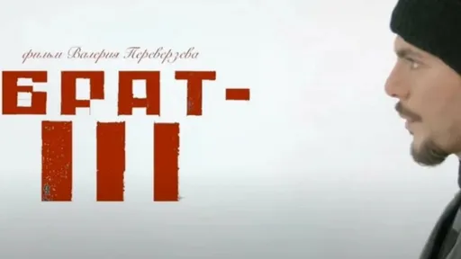 Скандально-известный фильм «Брат 3» получил прокатное удостоверение