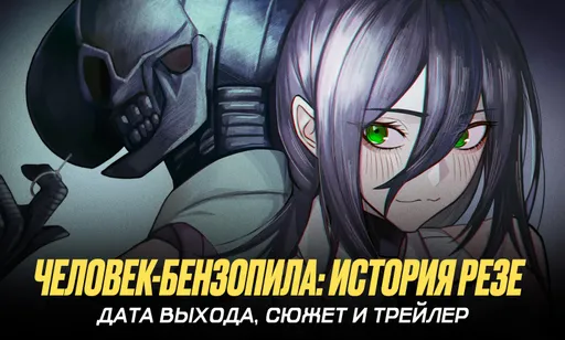 Фильм «Человек-бензопила: История Резе»: дата выхода, сюжет и трейлер