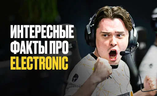 9 лет играет в CS, стал долларовым миллионером, воспитывает двух детей. Интересные факты про electroNic