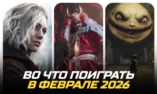 Во что поиграть в феврале 2026 года: календарь релизов