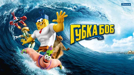 Новый фильм о Губке Бобе выйдет в декабре 2025 года