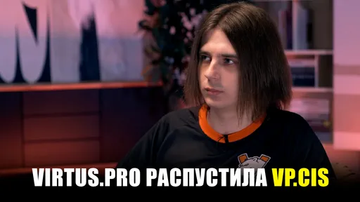 «Не прошло и двух недель»: Virtus.pro закрыла проект VP.CIS по Dota 2