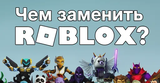 Чем заменить Roblox после блокировки в России: ТОП-5 игр