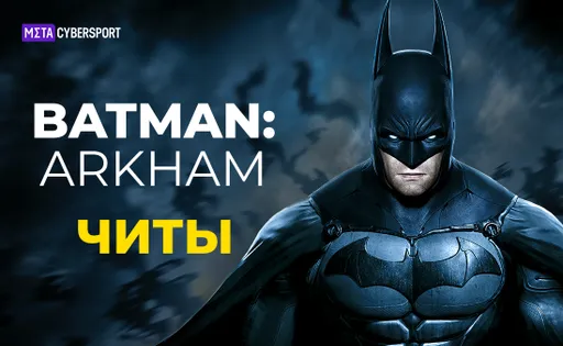 Читы для всех частей Batman: Arkham