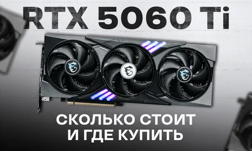 Видеокарта RTX 5060 вышла в продажу: сколько стоит и где купить в России