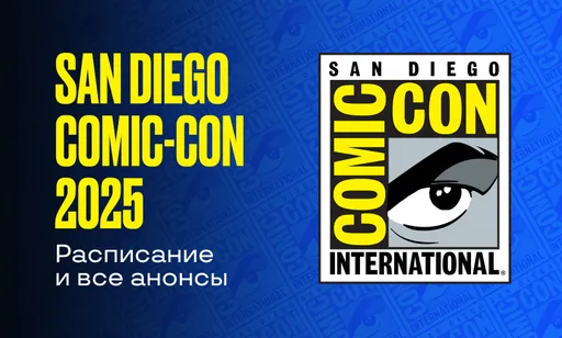 San Diego Comic-Con: расписание и все анонсы ивента