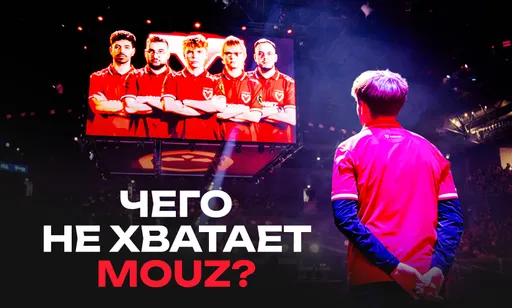 Чего не хватает MOUZ? Почему команда с идеально выстроенной системой остаётся без трофеев
