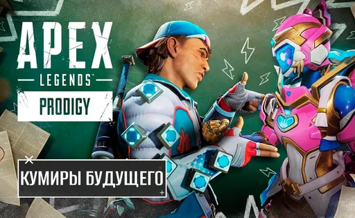 Обновление Apex Legends «Кумиры будущего» вышло 24 июня: арена 1x1, ивент, изменения легенд и оружия