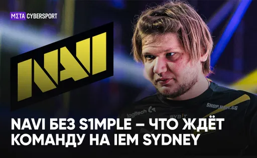 NaVi без s1mple – что ждёт команду на IEM Sydney