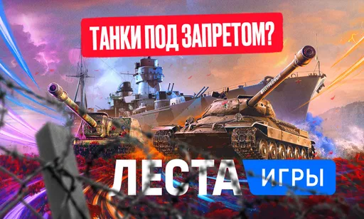 «Мир Танков» блокируют в России: «Лесту» и Wargaming могут закрыть за экстремизм?