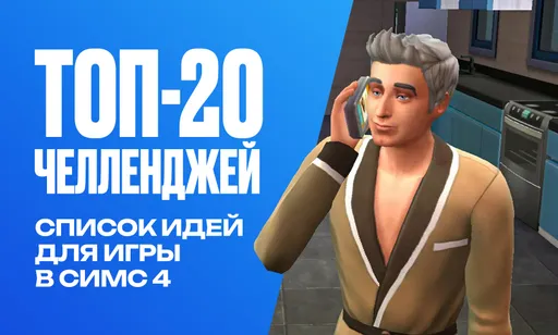 20 интересных челленджей для The Sims 4