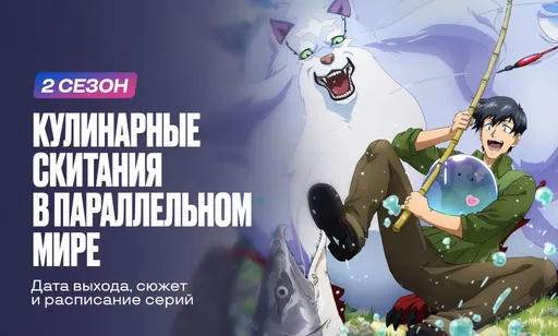 «Кулинарные скитания в параллельном мире» 2 сезон: дата выхода, сюжет и расписание серий