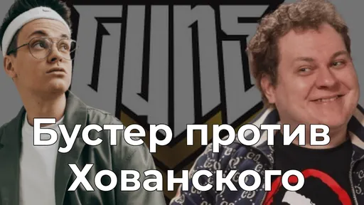 GUN5, Бустер и Хованский: конфликт из ничего