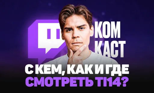 Всё о комьюнити-касте The International 2025: стримеры, трансляции, формат и где смотреть TI14