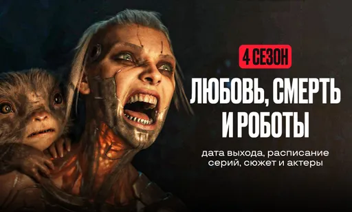 «Любовь, смерть и роботы» 4 сезон: дата выхода всех серий