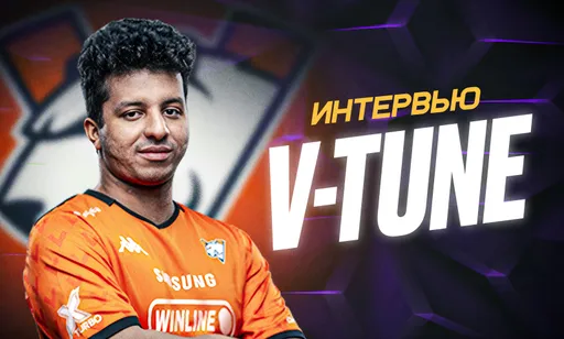 «Инт всё равно в сердцах у всех игроков». V-Tune о Virtus.pro, главной ошибке в карьере и TI 2025