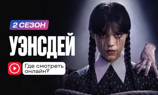«Уэнсдей» 2 сезон: где смотреть онлайн бесплатно
