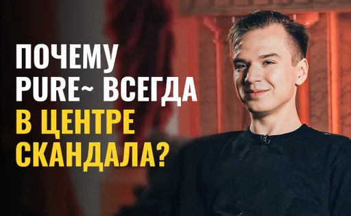 Pure~ и скандалы. Почему Иван и его команды всегда в центре внимания?