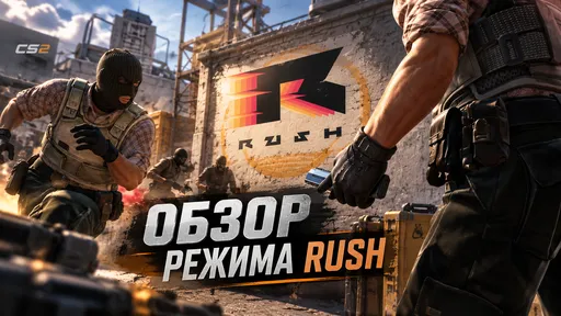 Обзор нового режима Rush в CS2: как устроены арены, башня и победа в матче