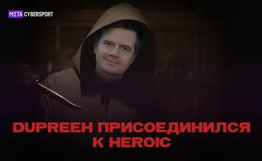 Dupreeh присоединился к Heroic: как долго он будет в организации и что ждёт его дальше?