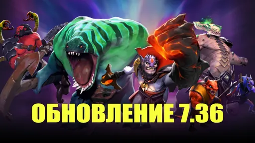 В Dota 2 вышел патч 7.36: врождённые способности, аспекты и изменения баланса